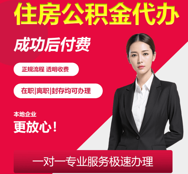 泸县住房公积金代办